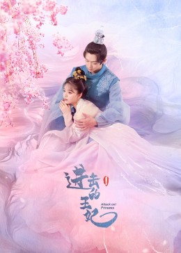 91吃瓜爆料《进击的王妃》免费在线观看
