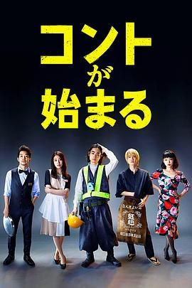 91吃瓜爆料《短剧开始啦 コントが始まる》免费在线观看