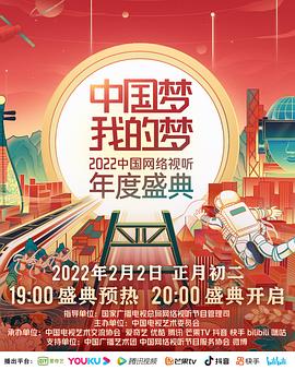 91吃瓜网《中国梦 我的梦——2022中国网络视听年度盛典》免费在线观看