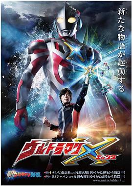 91吃瓜黑料网《艾克斯奥特曼 ウルトラマンX》免费在线观看