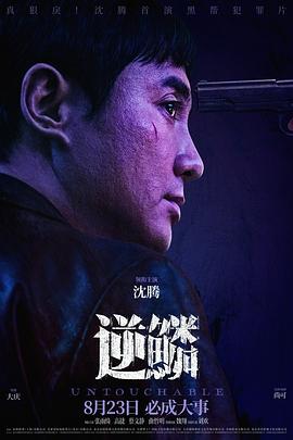 91吃瓜网《逆鳞》免费在线观看