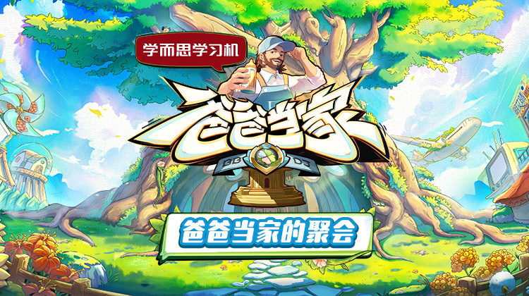 91吃瓜爆料《爸爸当家的聚会》免费在线观看