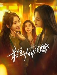 91吃瓜网《最佳女神闺蜜》免费在线观看