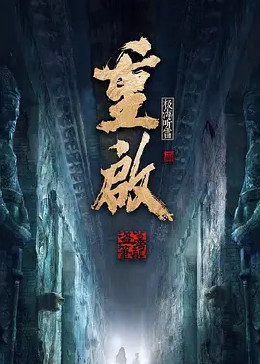91吃瓜黑料网《重启之极海听雷 第二季》免费在线观看