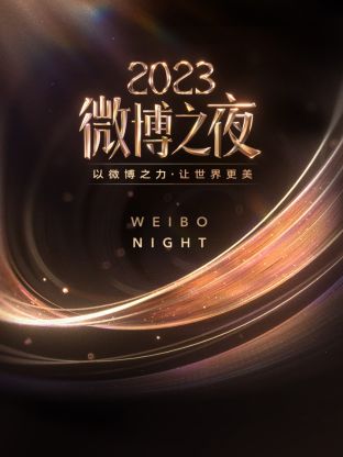 91吃瓜网《微博之夜 2023》免费在线观看
