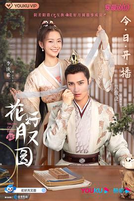 91吃瓜爆料《花好月又圆》免费在线观看