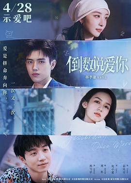 91吃瓜黑料网《倒数说爱你》免费在线观看