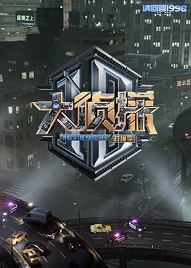 91吃瓜网《大侦探对撞季》免费在线观看