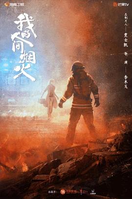 91吃瓜爆料《我的人间烟火》免费在线观看