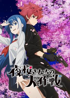 91吃瓜黑料网《夜樱家的大作战》免费在线观看