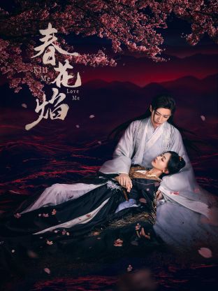 91吃瓜网《春花焰》免费在线观看