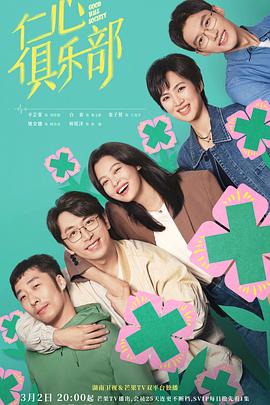 91吃瓜网《仁心俱乐部》免费在线观看