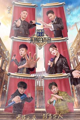 91吃瓜网《天赐的声音第三季》免费在线观看