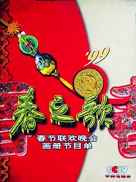 91吃瓜网《1999年中央电视台春节联欢晚会》免费在线观看