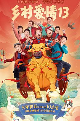 91吃瓜爆料《乡村爱情13》免费在线观看