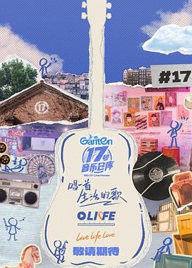 91吃瓜爆料《17号音乐仓库第三季》免费在线观看