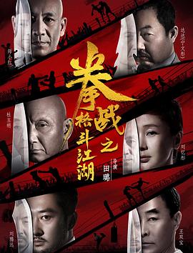 91吃瓜爆料《拳战之格斗江湖》免费在线观看