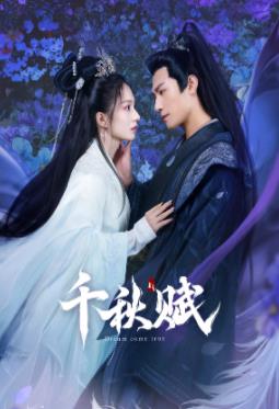 91吃瓜黑料网《千秋赋》免费在线观看