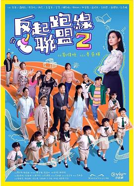 91吃瓜黑料网《反起跑线联盟2 反起跑線聯盟2》免费在线观看