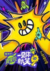 91吃瓜黑料网《一见你就笑》免费在线观看