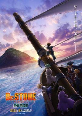 91吃瓜网《石纪元 第三季 Dr.STONE NEW WORLD》免费在线观看