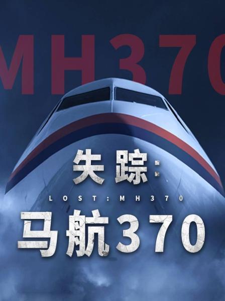 91吃瓜爆料《失踪：马航370》免费在线观看