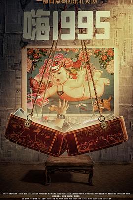 91吃瓜爆料《嗨1995》免费在线观看