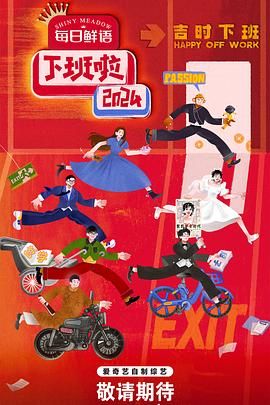 91吃瓜黑料网《下班啦2024》免费在线观看