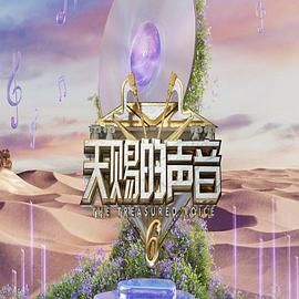 91吃瓜黑料网《天赐的声音 第六季》免费在线观看