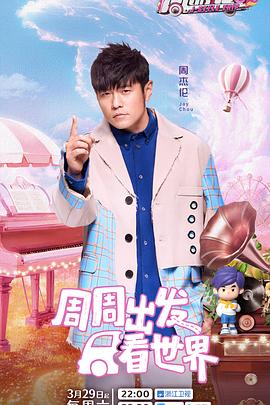 91吃瓜网《周游记第三季》免费在线观看