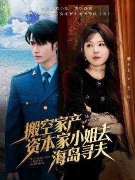 91吃瓜网《搬空家产，资本家小姐去海岛寻夫》免费在线观看