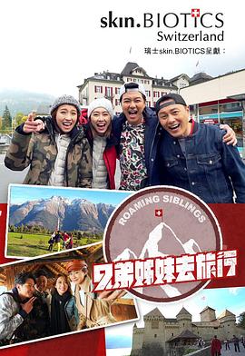 91吃瓜爆料《兄弟姐妹去旅行》免费在线观看