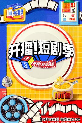 91吃瓜黑料网《开播！短剧季》免费在线观看
