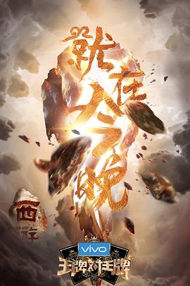 91吃瓜爆料《王牌对王牌第三季》免费在线观看