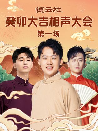 91吃瓜爆料《德云社癸卯大吉相声大会 第一场》免费在线观看