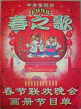 91吃瓜网《1998年中央电视台春节联欢晚会》免费在线观看