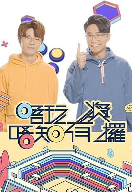 91吃瓜网《唔玩唔知有奖攞》免费在线观看
