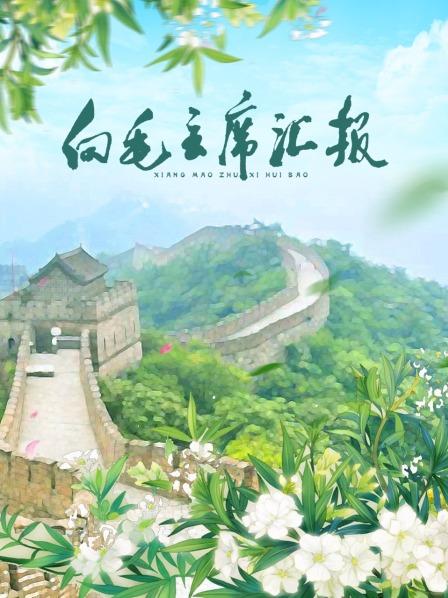 91吃瓜爆料《向毛主席汇报》免费在线观看