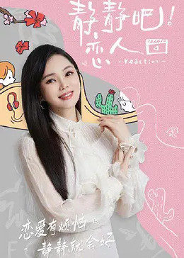 91吃瓜网《静静吧！恋人》免费在线观看