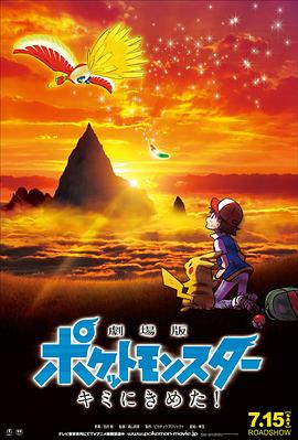 91吃瓜网《精灵宝可梦:就决定是你了 劇場版ポケットモンスター キミにきめた!》免费在线观看