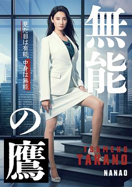 91吃瓜黑料网《无能之鹰》免费在线观看
