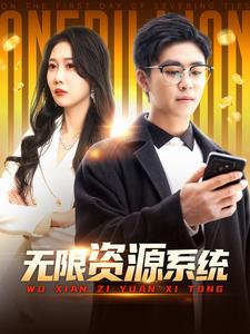 91吃瓜爆料《无限资源系统》免费在线观看