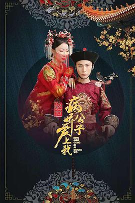 91吃瓜网《绝世：病娇公子爱上我》免费在线观看