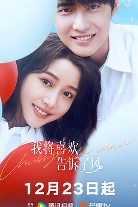 91吃瓜网《我将喜欢告诉了风》免费在线观看