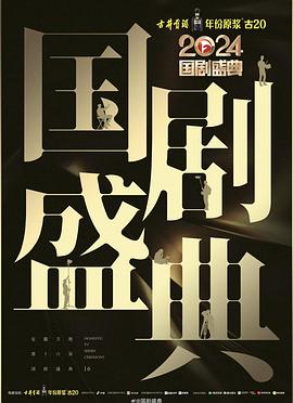 91吃瓜网《2024国剧盛典》免费在线观看