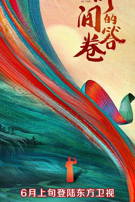 91吃瓜网《时间的答卷 第一季》免费在线观看