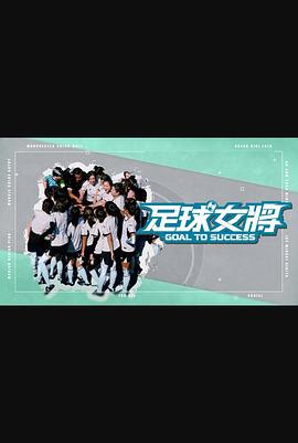 91吃瓜网《足球女将》免费在线观看