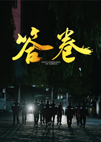91吃瓜爆料《答卷——援鄂医疗队员抗疫访谈录》免费在线观看