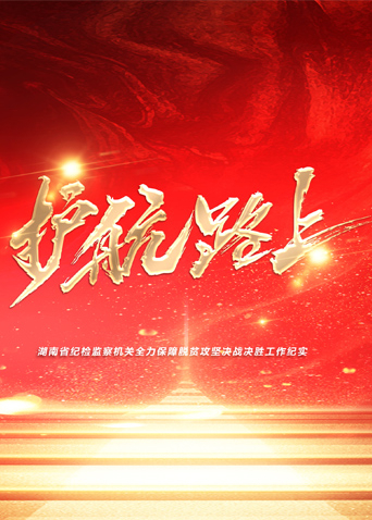 91吃瓜黑料网《护航路上》免费在线观看