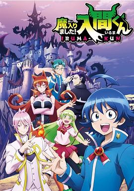 91吃瓜爆料《入间同学入魔了》免费在线观看